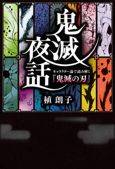 鬼滅夜話 キャラクター論で読み解く『鬼滅の刃』