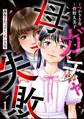 母ガチャ失敗 ~搾取されつづけた「私」の人生~ (1)