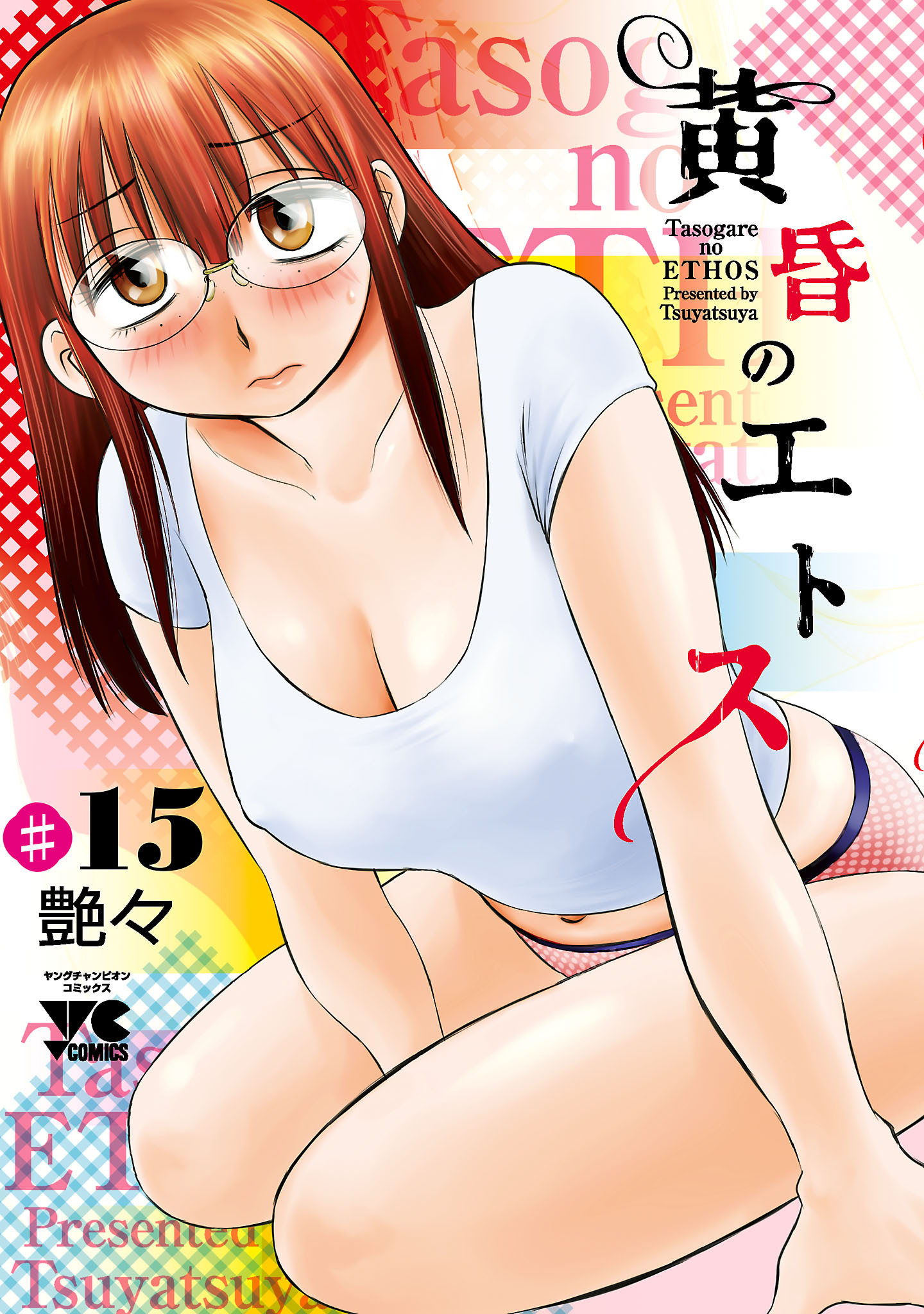 黄昏のエトス(話売り)　#15