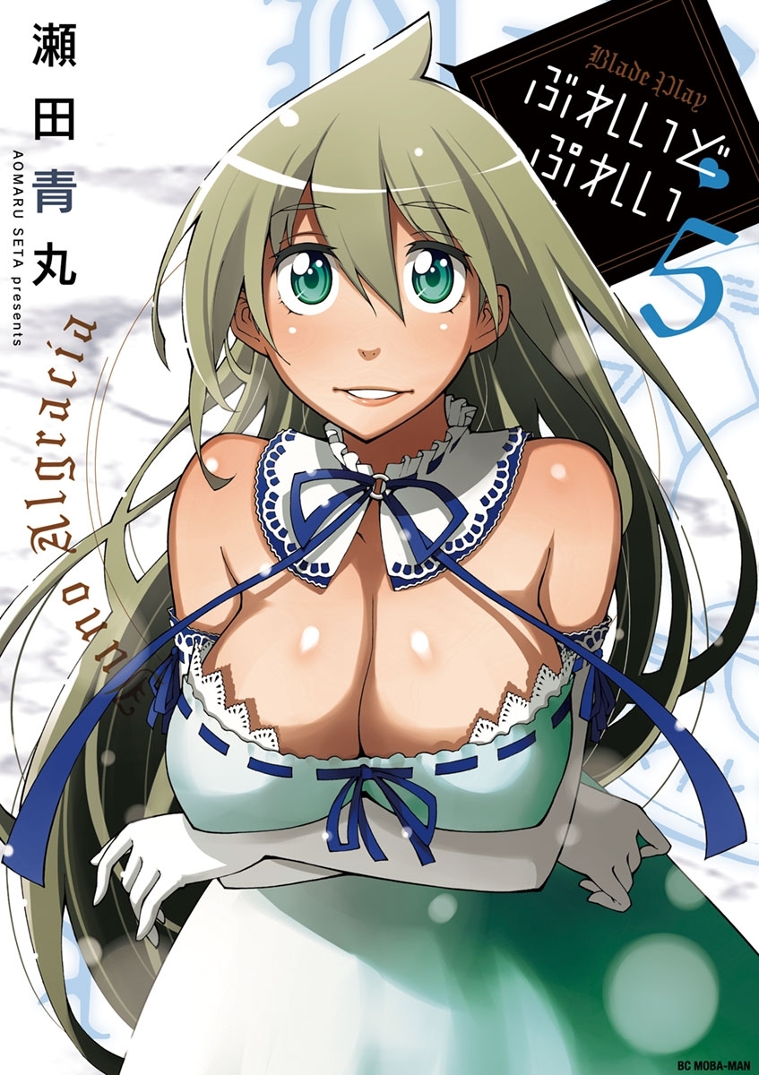 ぶれいどぷれい　5