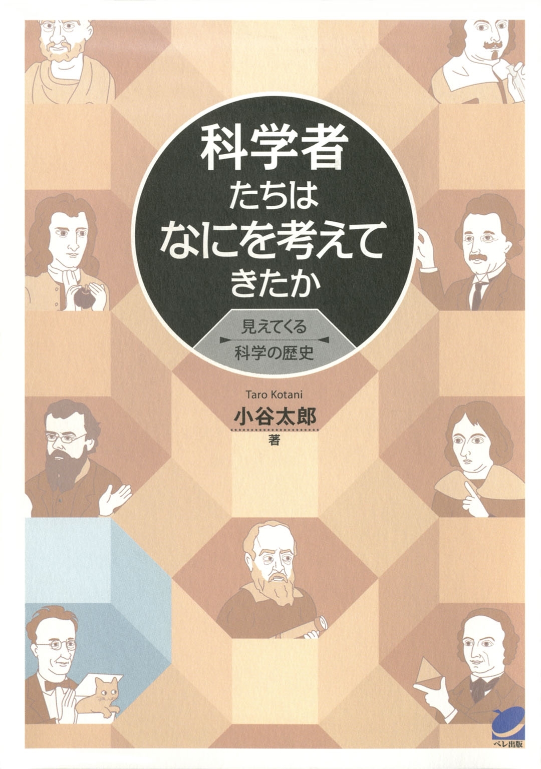 科学者たちはなにを考えてきたか : 見えてくる科学の歴史