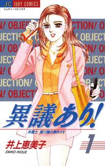異議あり! 1