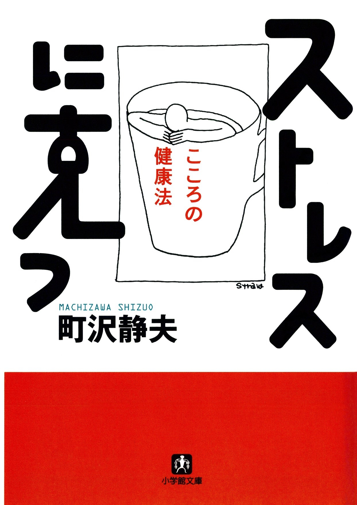 ストレスに克つ　心の健康法（小学館文庫）