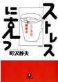 ストレスに克つ 心の健康法(小学館文庫)