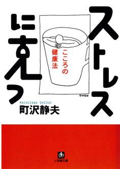 ストレスに克つ 心の健康法(小学館文庫)