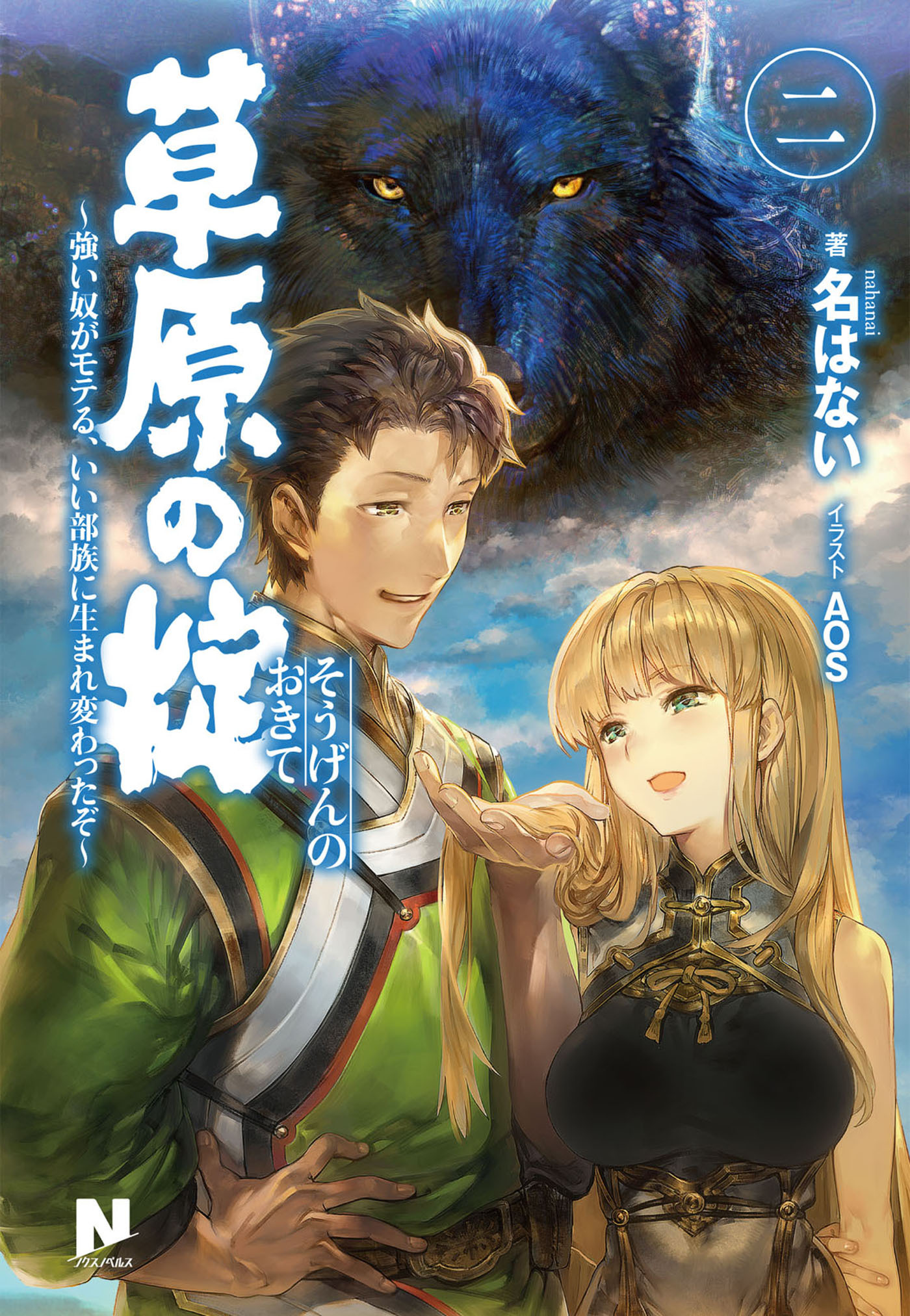 草原の掟 ～強い奴がモテる、いい部族に生まれ変わったぞ～