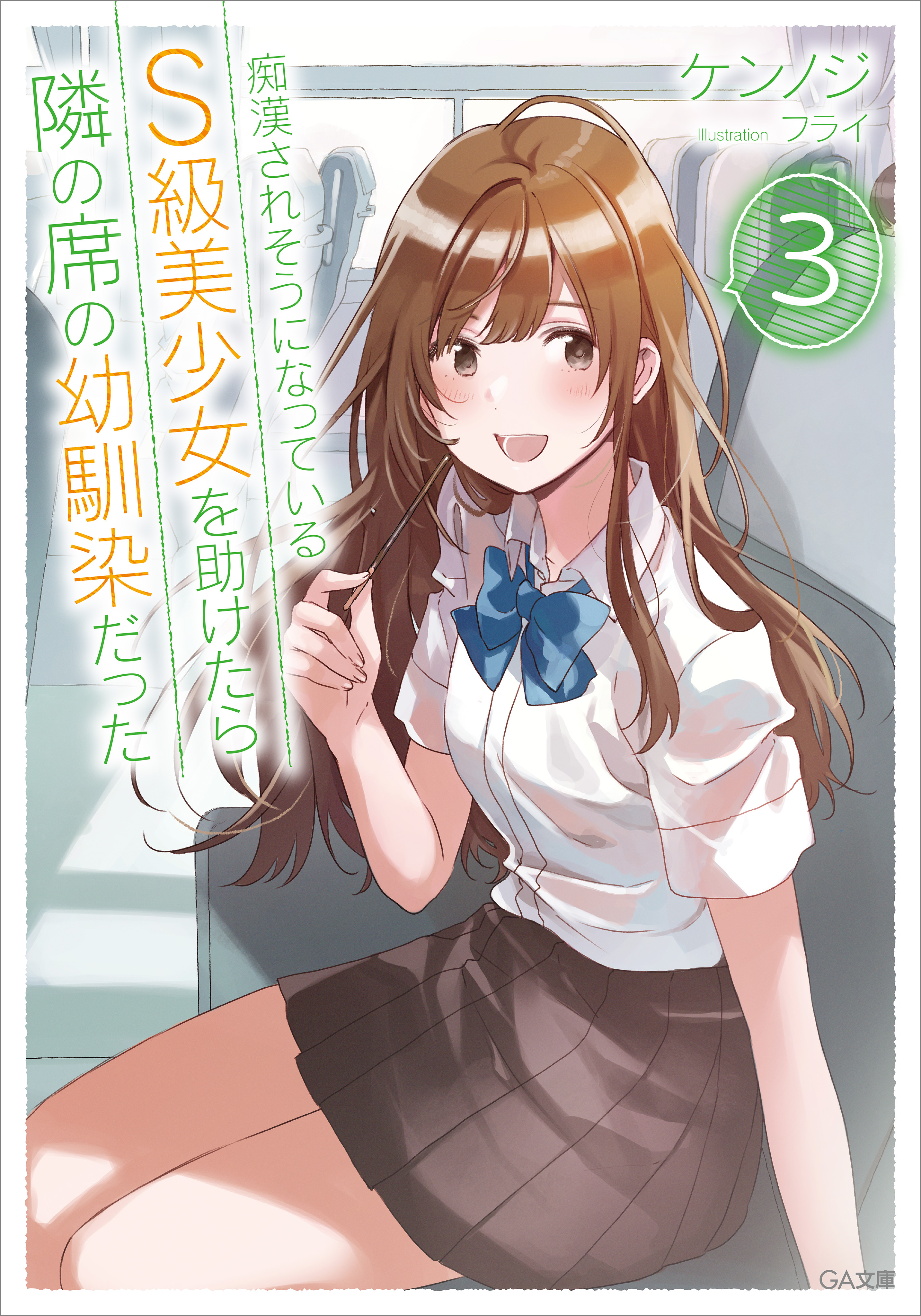 痴漢されそうになっているＳ級美少女を助けたら隣の席の幼馴染だった３