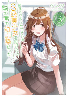 痴漢されそうになっているS級美少女を助けたら隣の席の幼馴染だった3