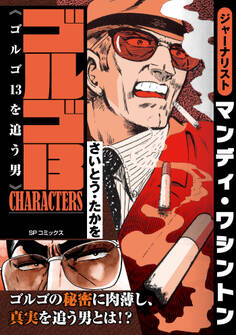 【期間限定 無料お試し版 閲覧期限2026年9月27日】ゴルゴ13 CHARACTERS ゴルゴ13を追う男