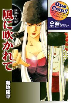 【全巻セット】放浪の雀姫 風に吹かれて|全2巻ワンコイン!!