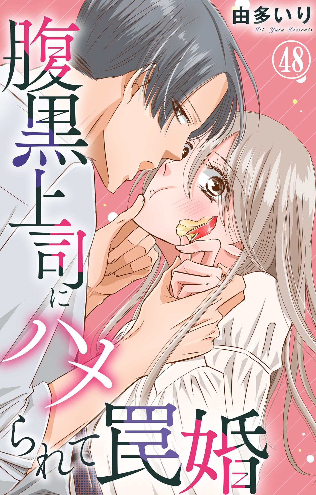 腹黒上司にハメられて罠婚 48