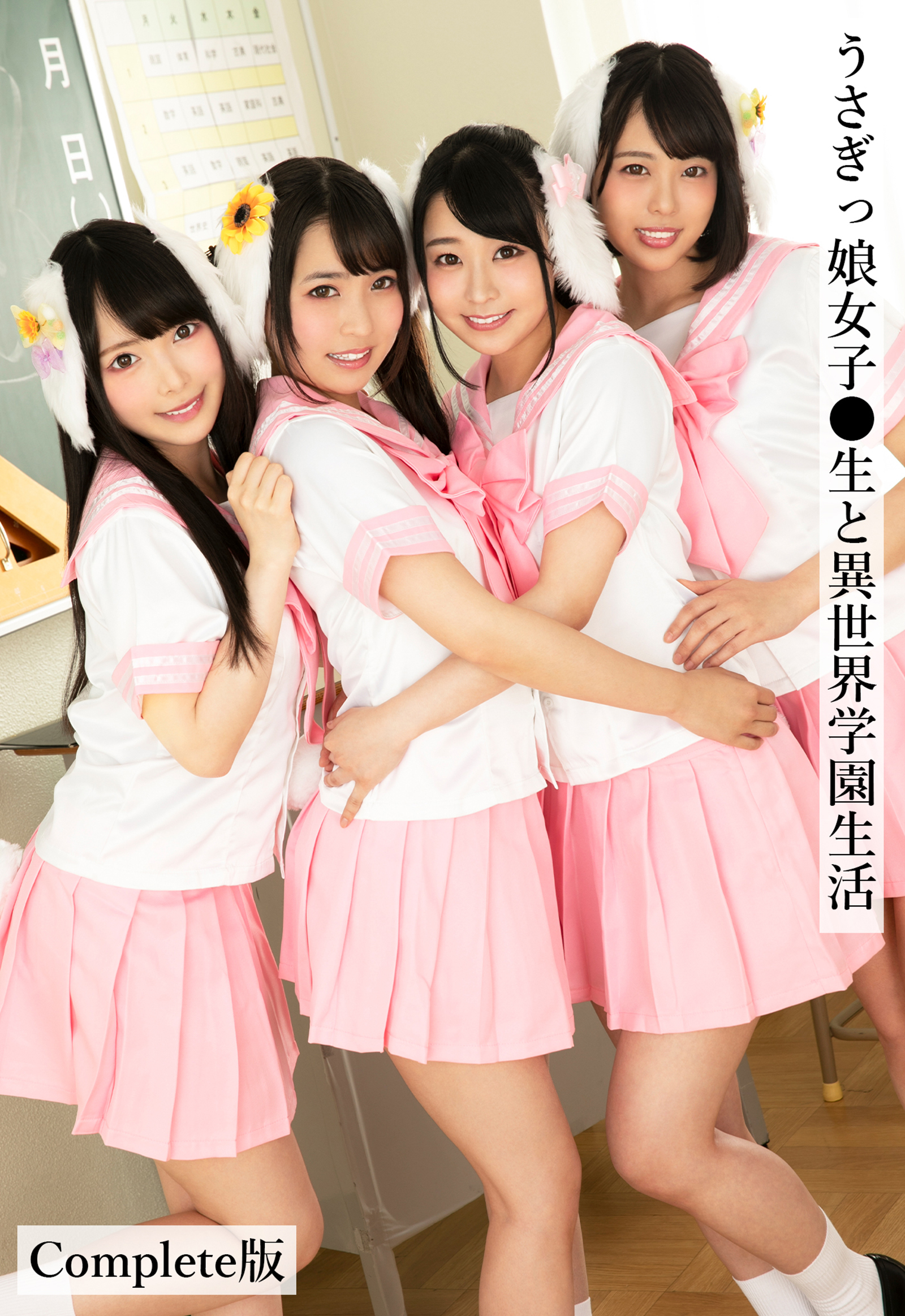 うさぎっ娘女子●生と異世界学園生活 Complete版