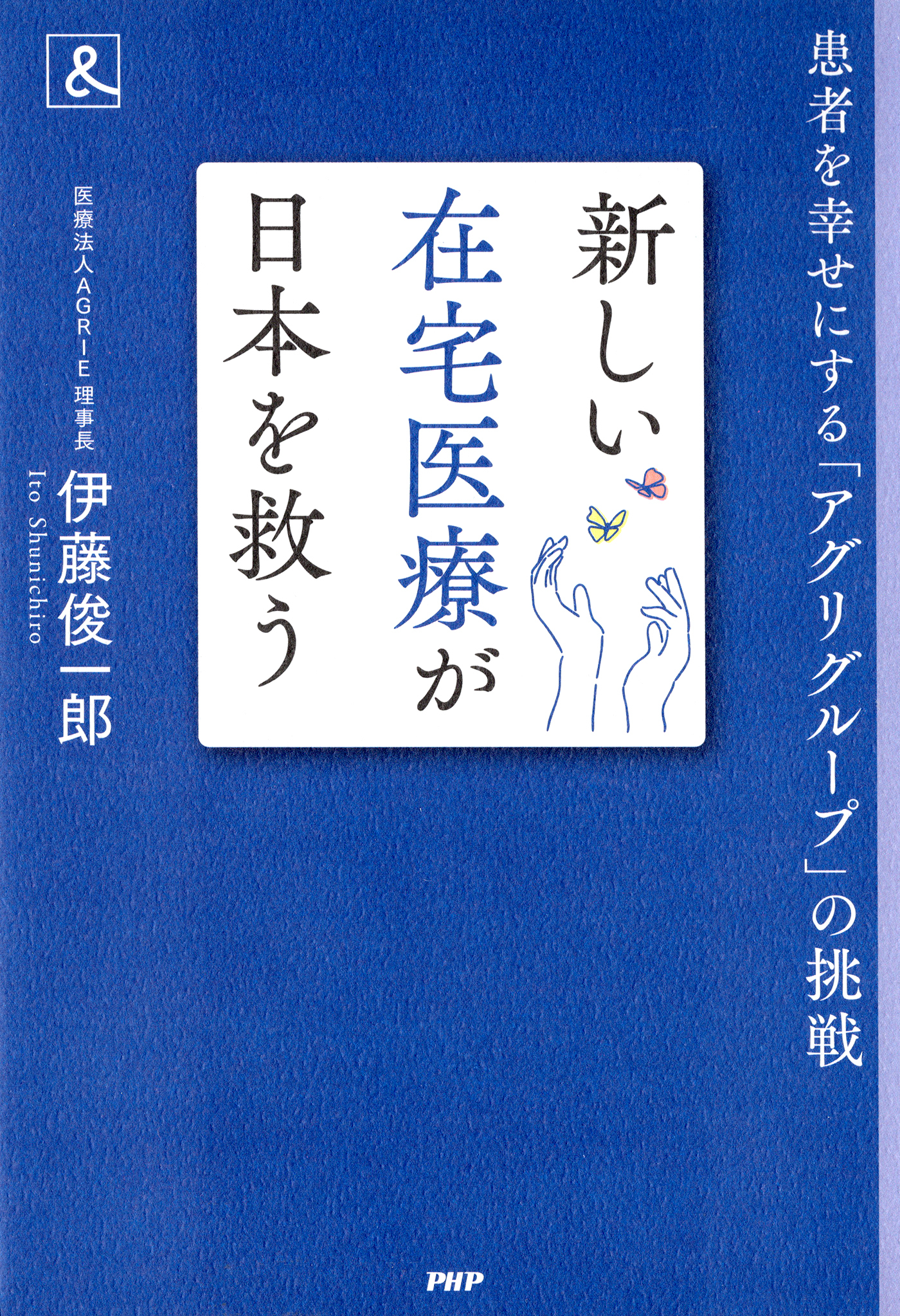 新しい在宅医療が日本を救う