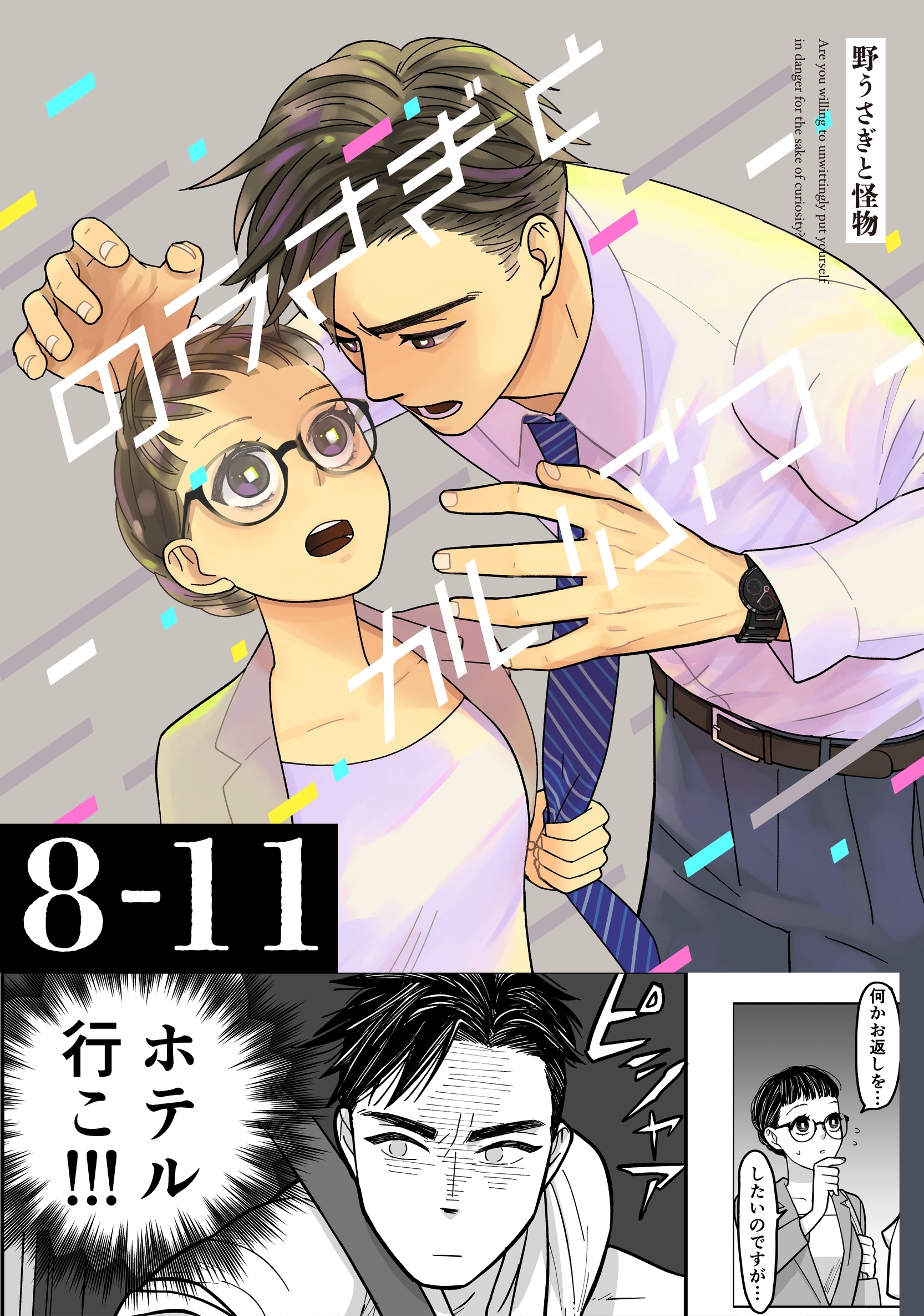 野うさぎと怪物 2巻 8～11話