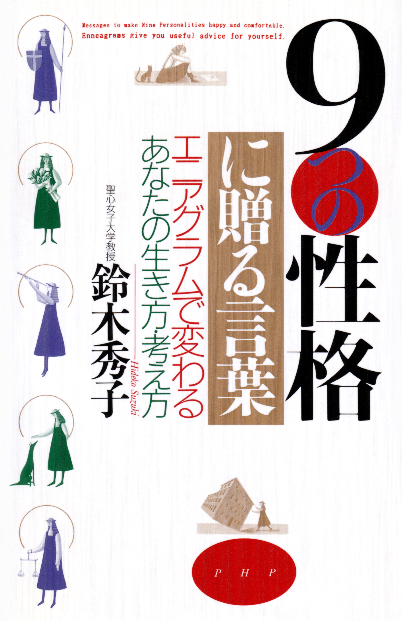 ９つの性格に贈る言葉