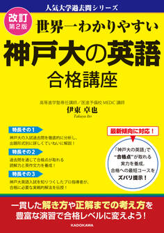 改訂第2版 世界一わかりやすい 神戸大の英語 合格講座 人気大学過去問シリーズ