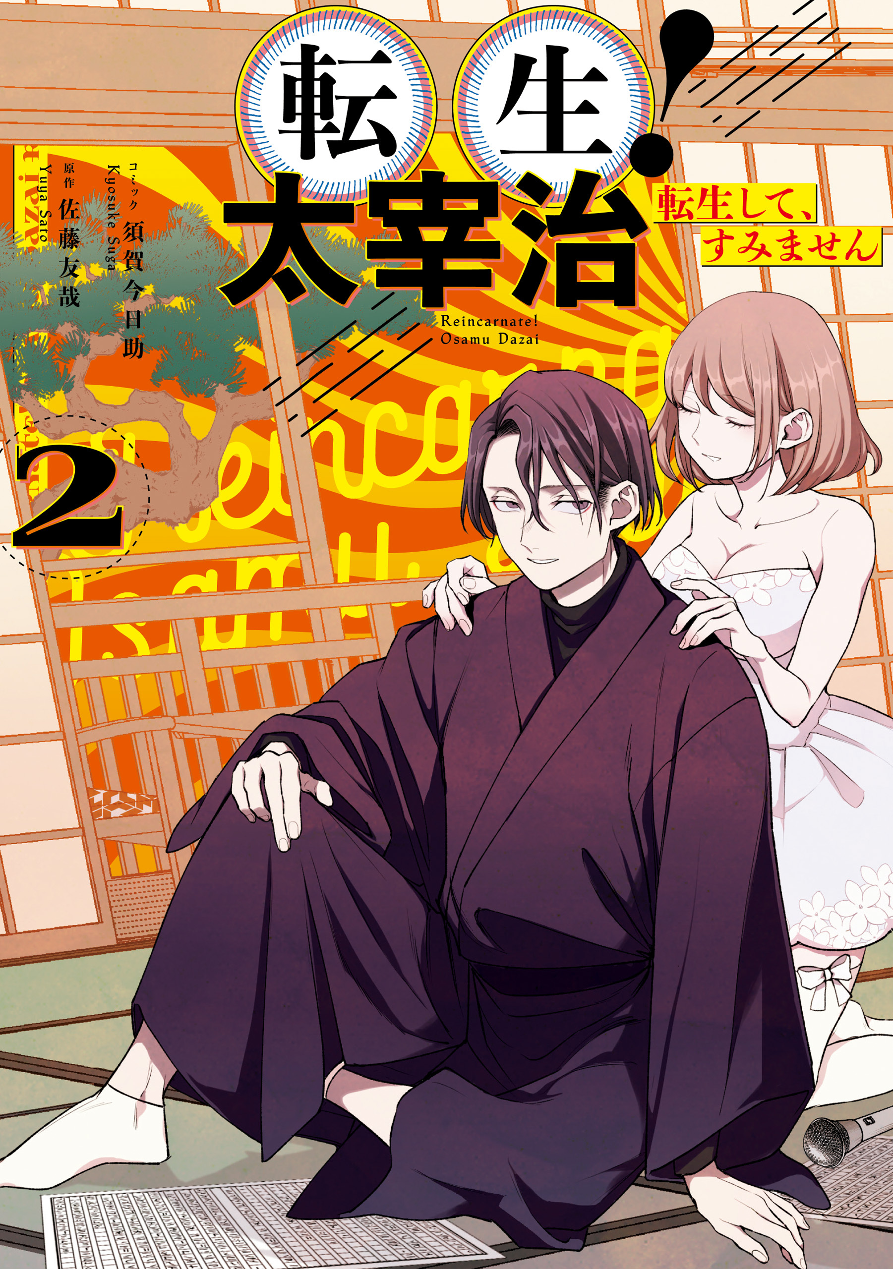 転生！太宰治　転生して、すみません
