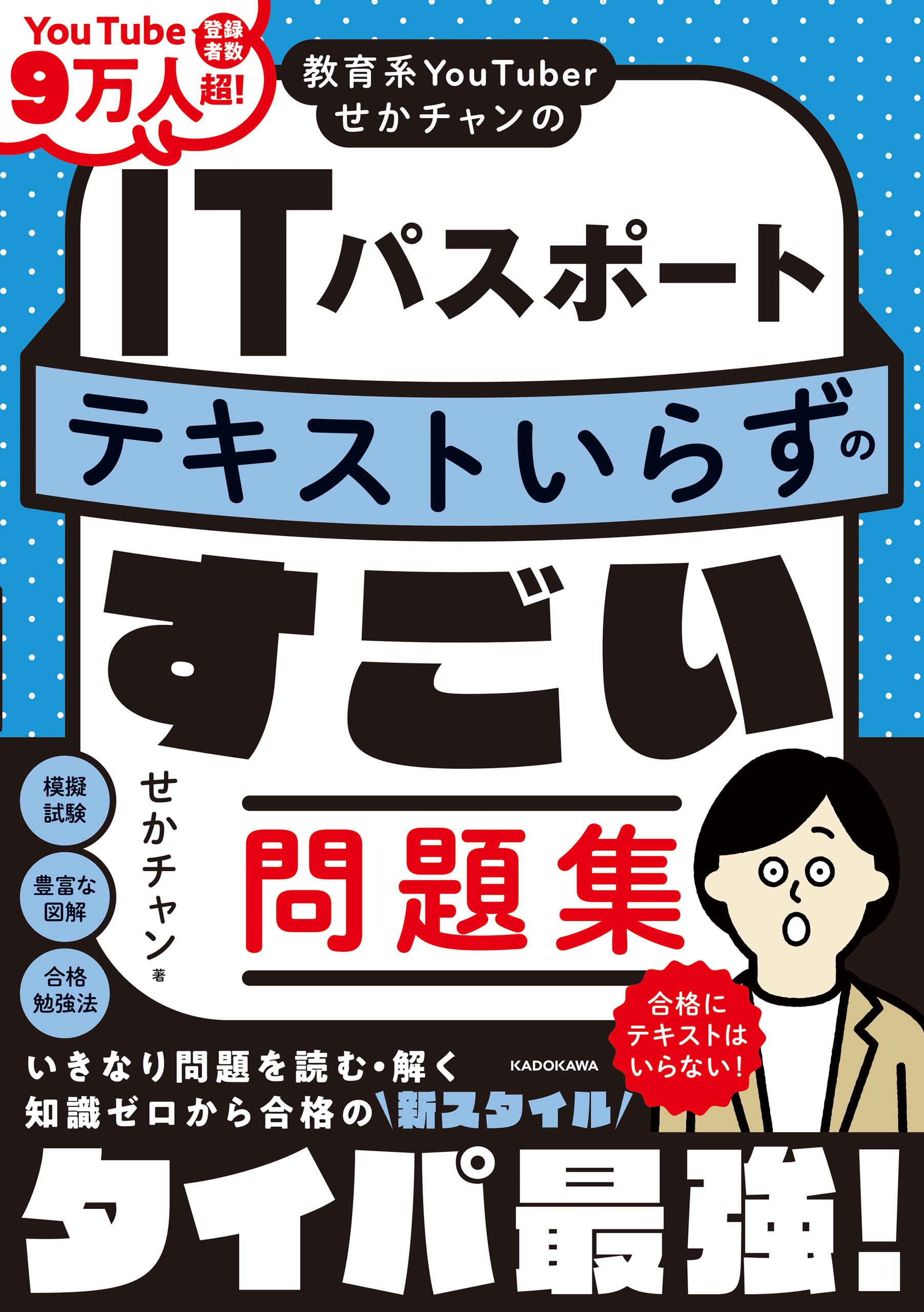 教育系YouTuberせかチャンのITパスポート テキストいらずのすごい問題集