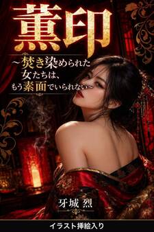 薫印(挿絵版)