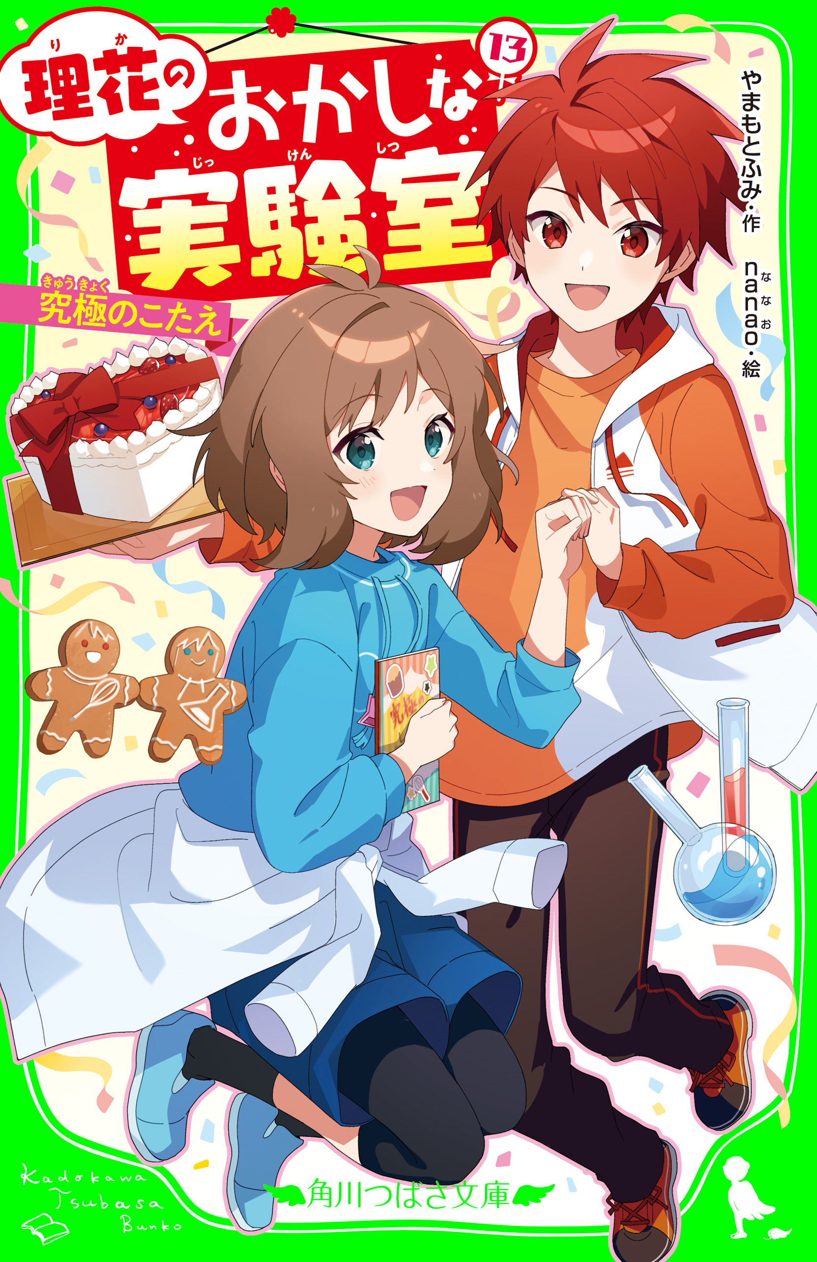 理花のおかしな実験室