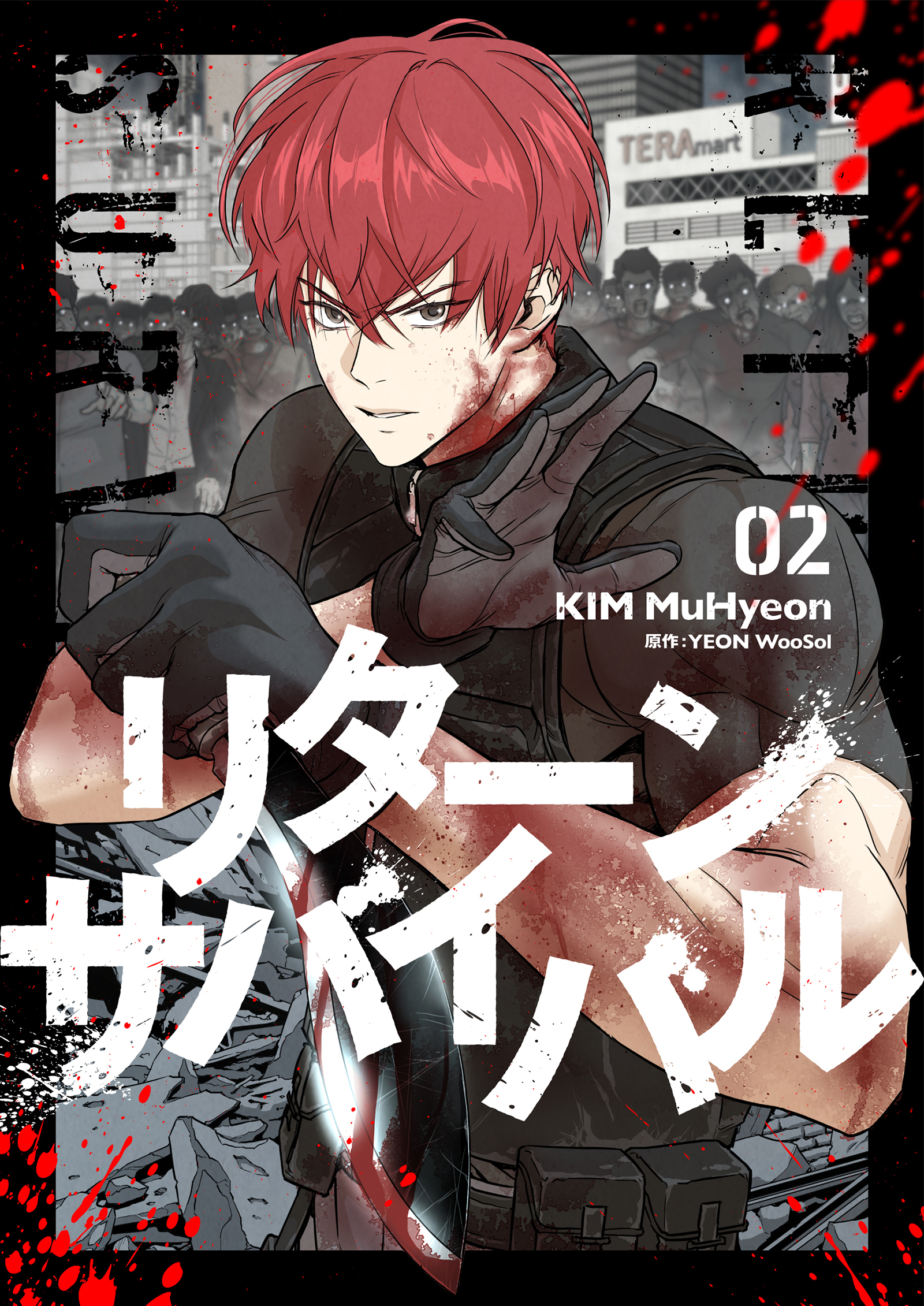 リターンサバイバル