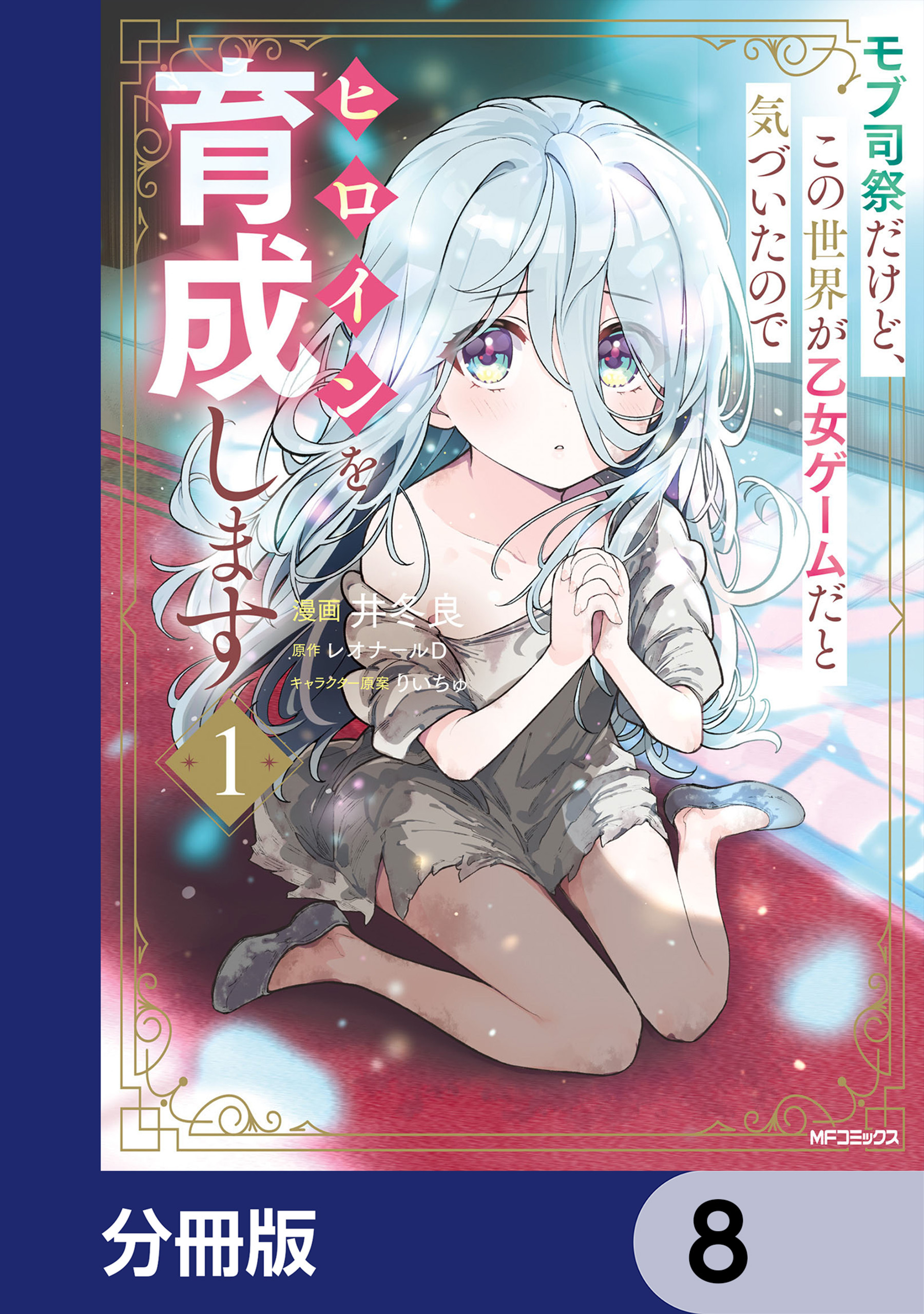 モブ司祭だけど、この世界が乙女ゲームだと気づいたのでヒロインを育成します【分冊版】　8