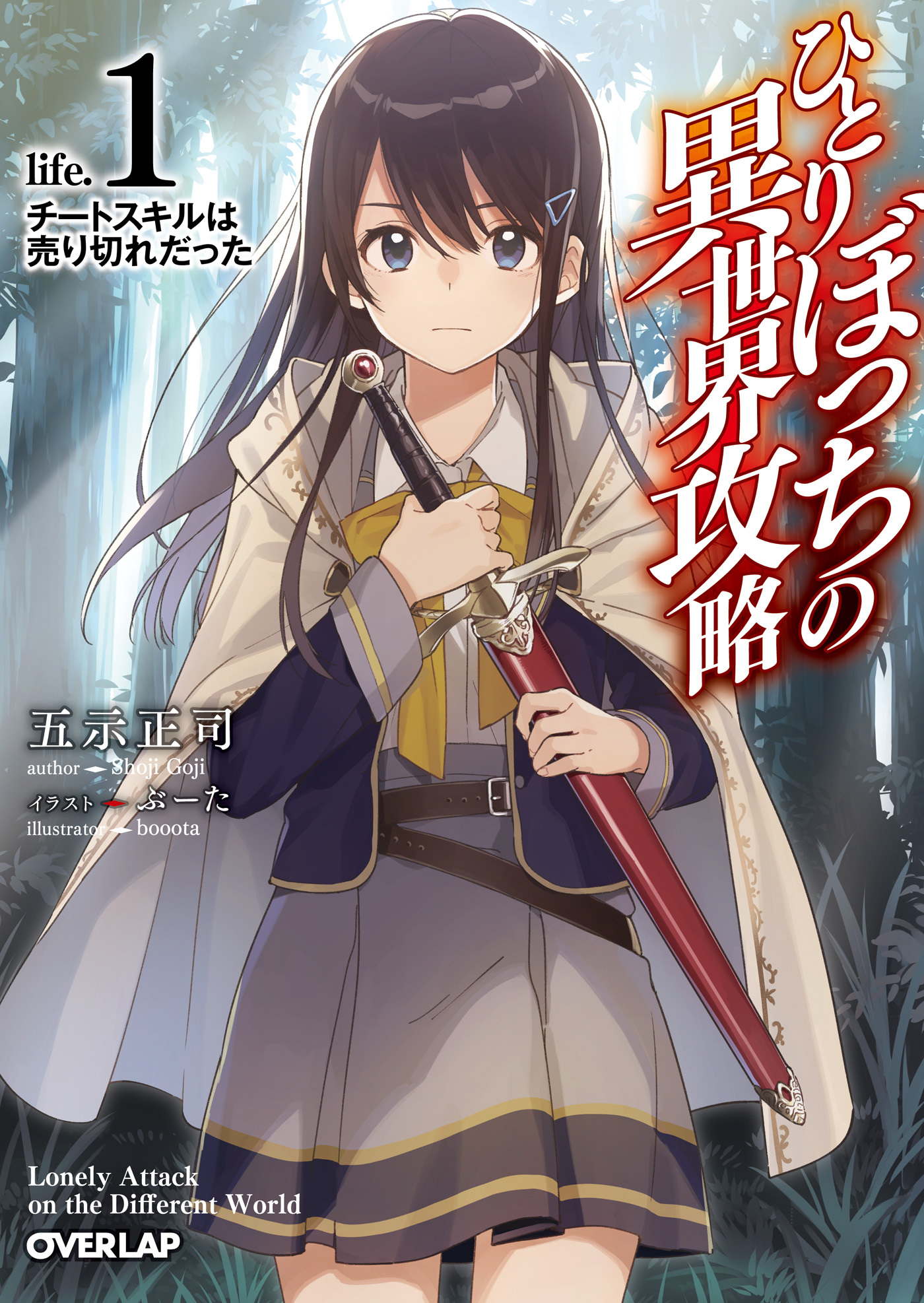 【期間限定　無料お試し版】ひとりぼっちの異世界攻略　life.1　チートスキルは売り切れだった