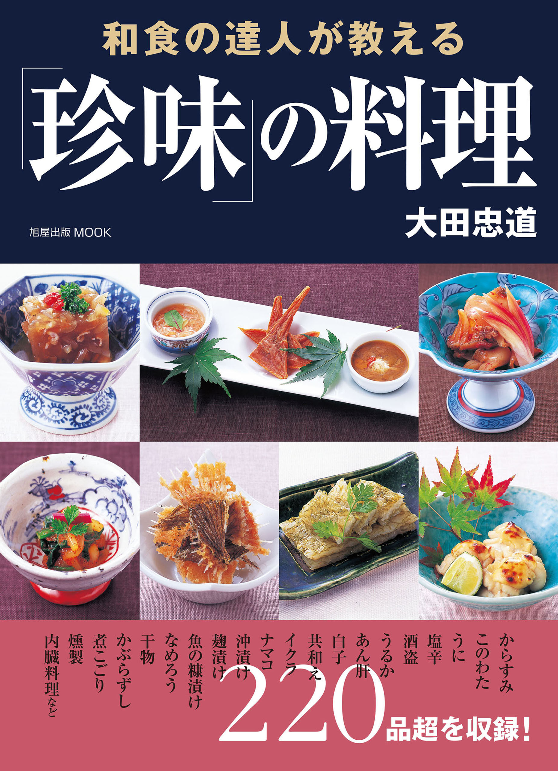 和食の達人が教える「珍味」の料理