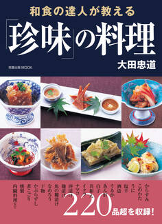 和食の達人が教える「珍味」の料理