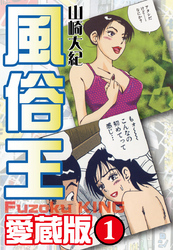 風俗王　愛蔵版　１