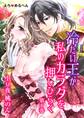 【期間限定 無料お試し版 閲覧期限2025年11月20日】えろ◆めるへん 冷たい王が私のカラダを押しひらく(1)