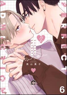 パーフェクトアディクション(分冊版) 【第6話】