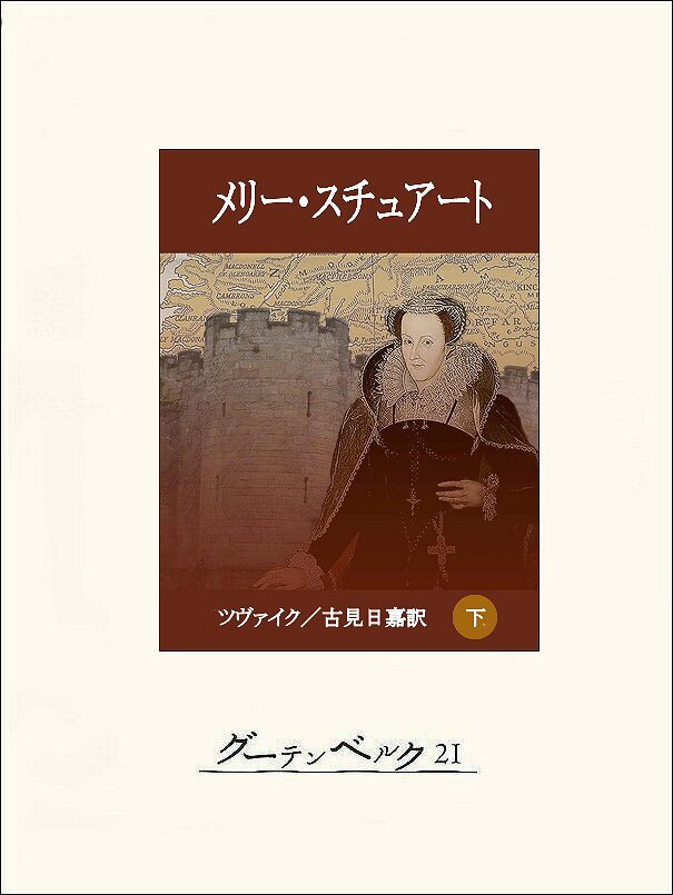 メリー・スチュアート