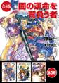 【合本版】闇の運命を背負う者 全3巻