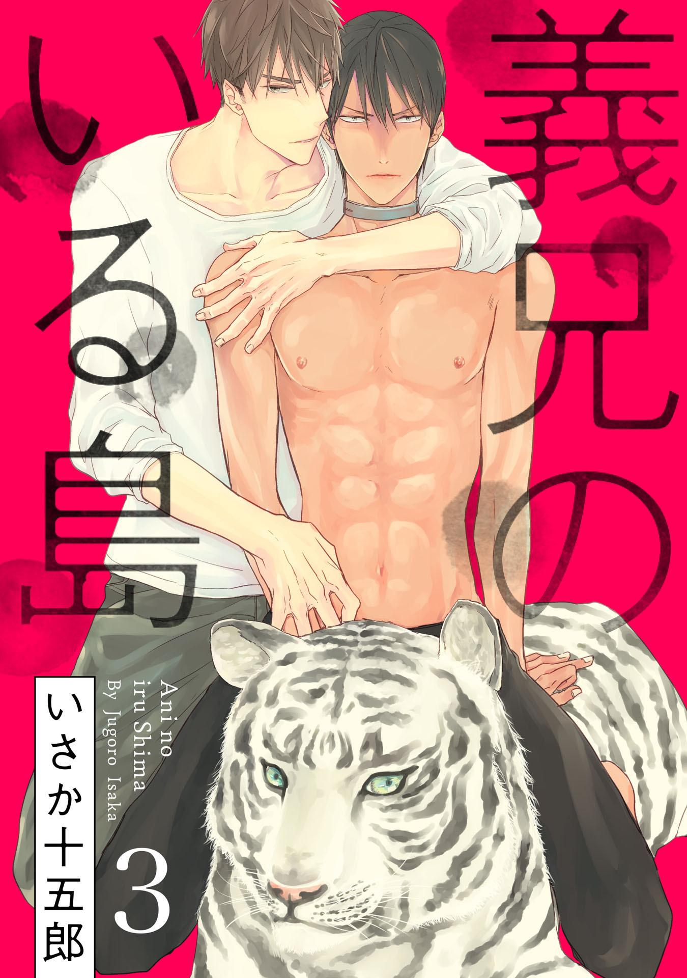 義兄のいる島 3【単話売】