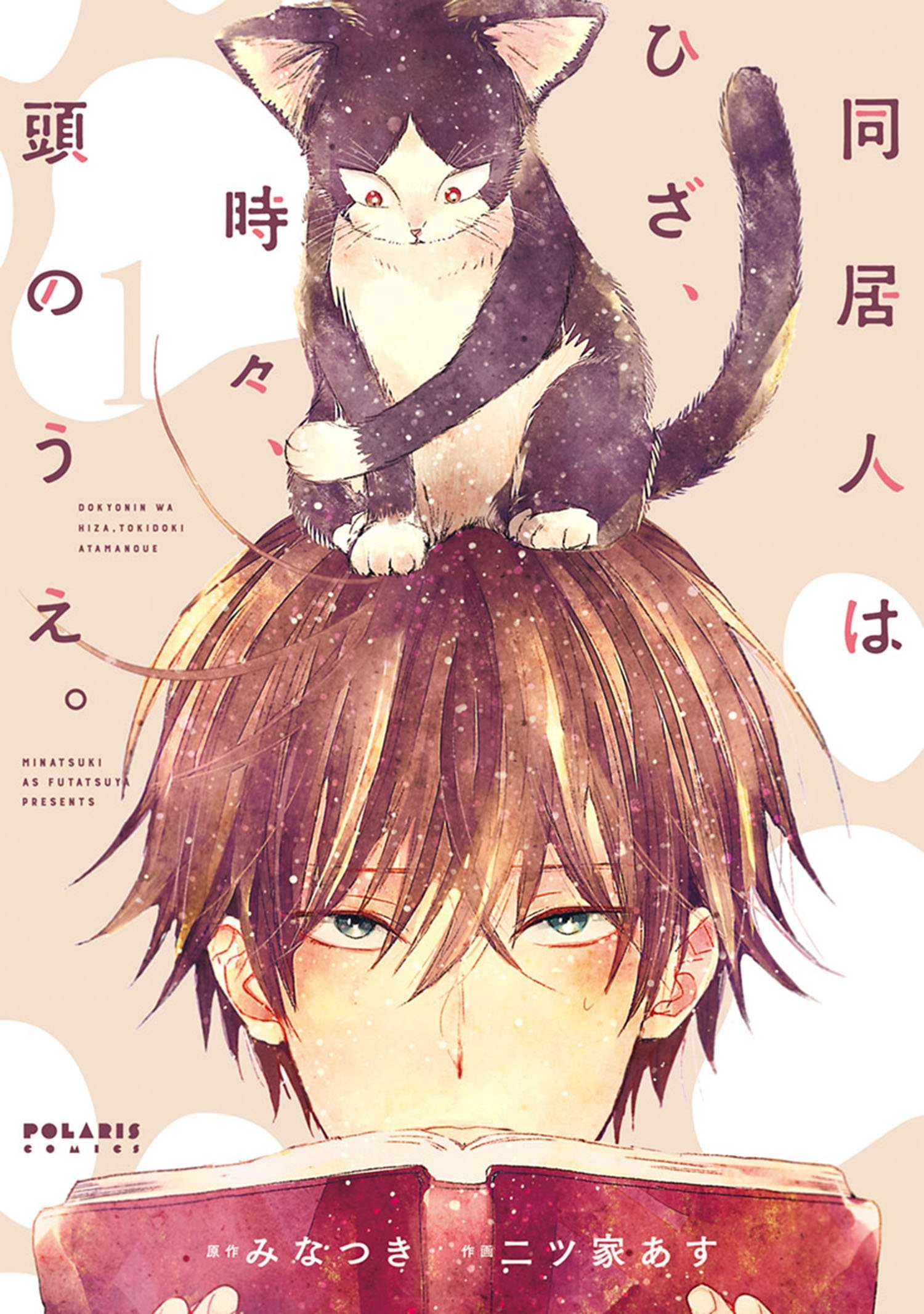 【期間限定　無料お試し版　閲覧期限2026年9月3日】同居人はひざ、時々、頭のうえ。（１）