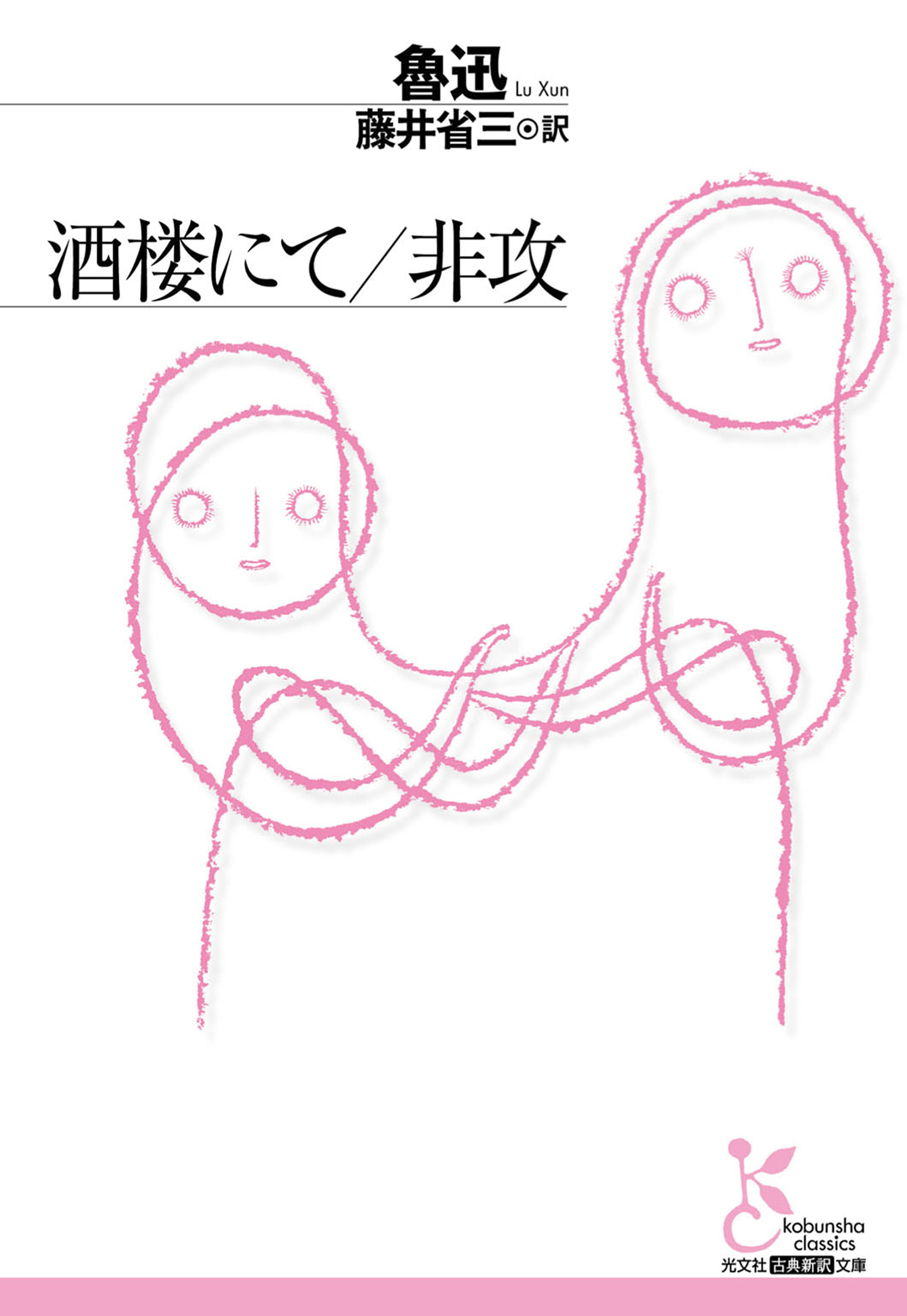 酒楼にて／非攻