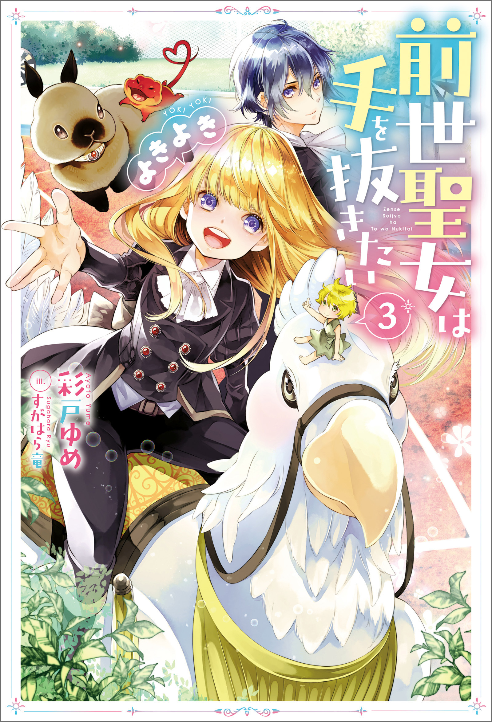 前世聖女は手を抜きたい　よきよき