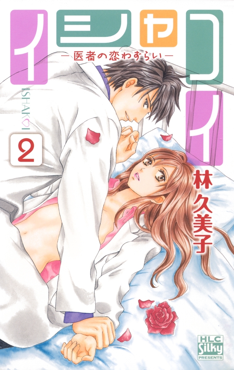 イシャコイ-医者の恋わずらい-（２）