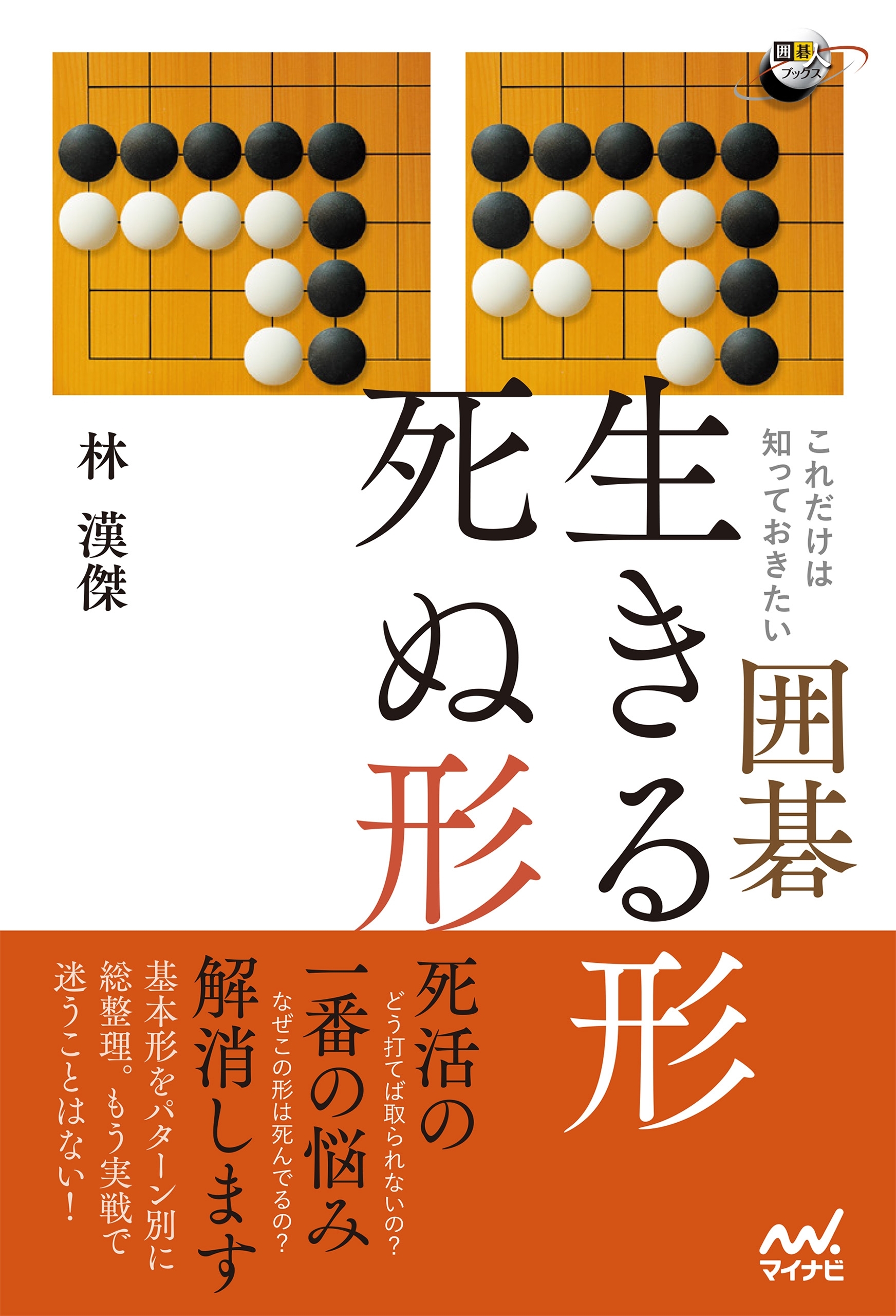 これだけは知っておきたい囲碁 生きる形 死ぬ形