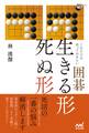 これだけは知っておきたい囲碁 生きる形 死ぬ形