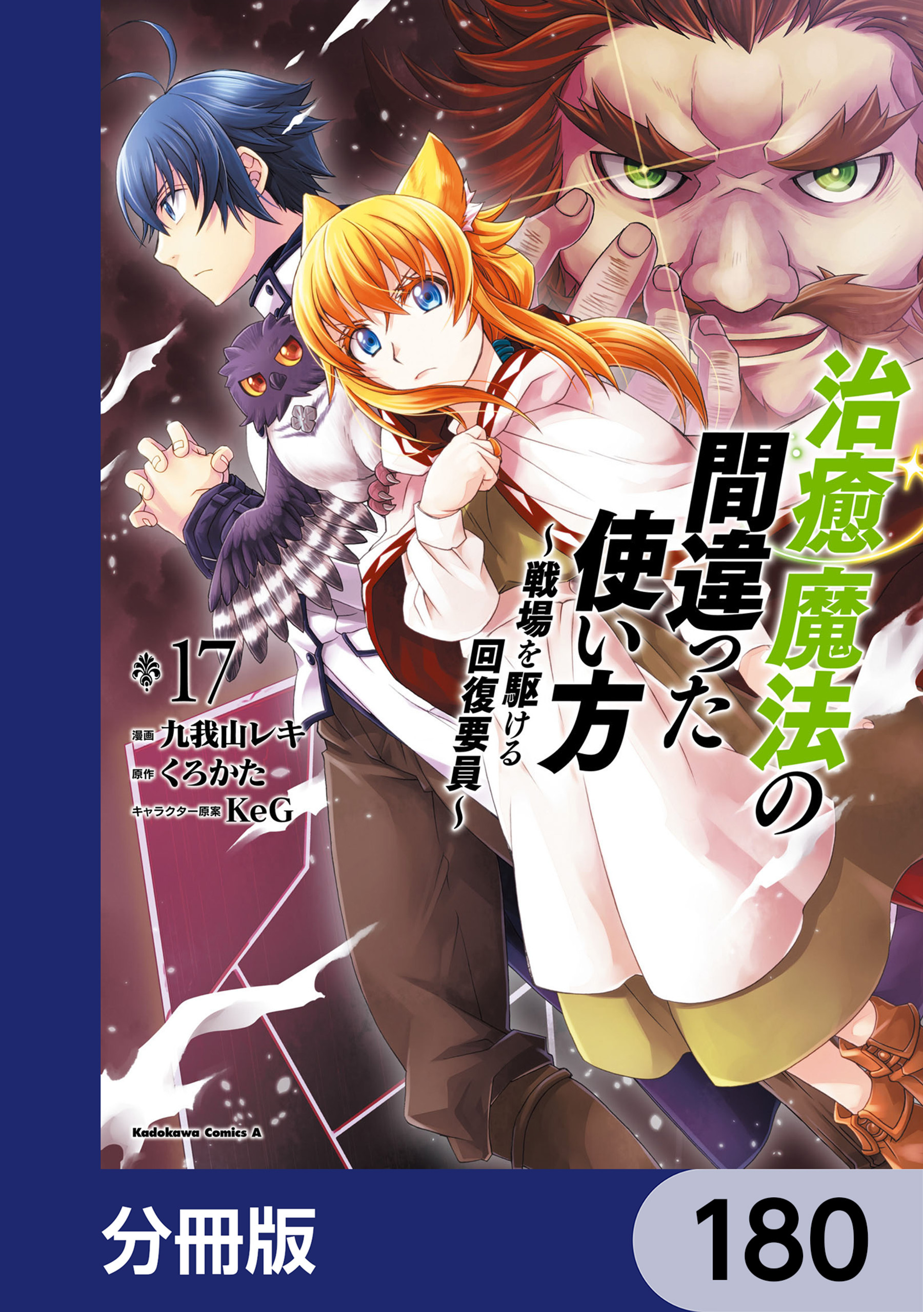治癒魔法の間違った使い方 ～戦場を駆ける回復要員～【分冊版】　180