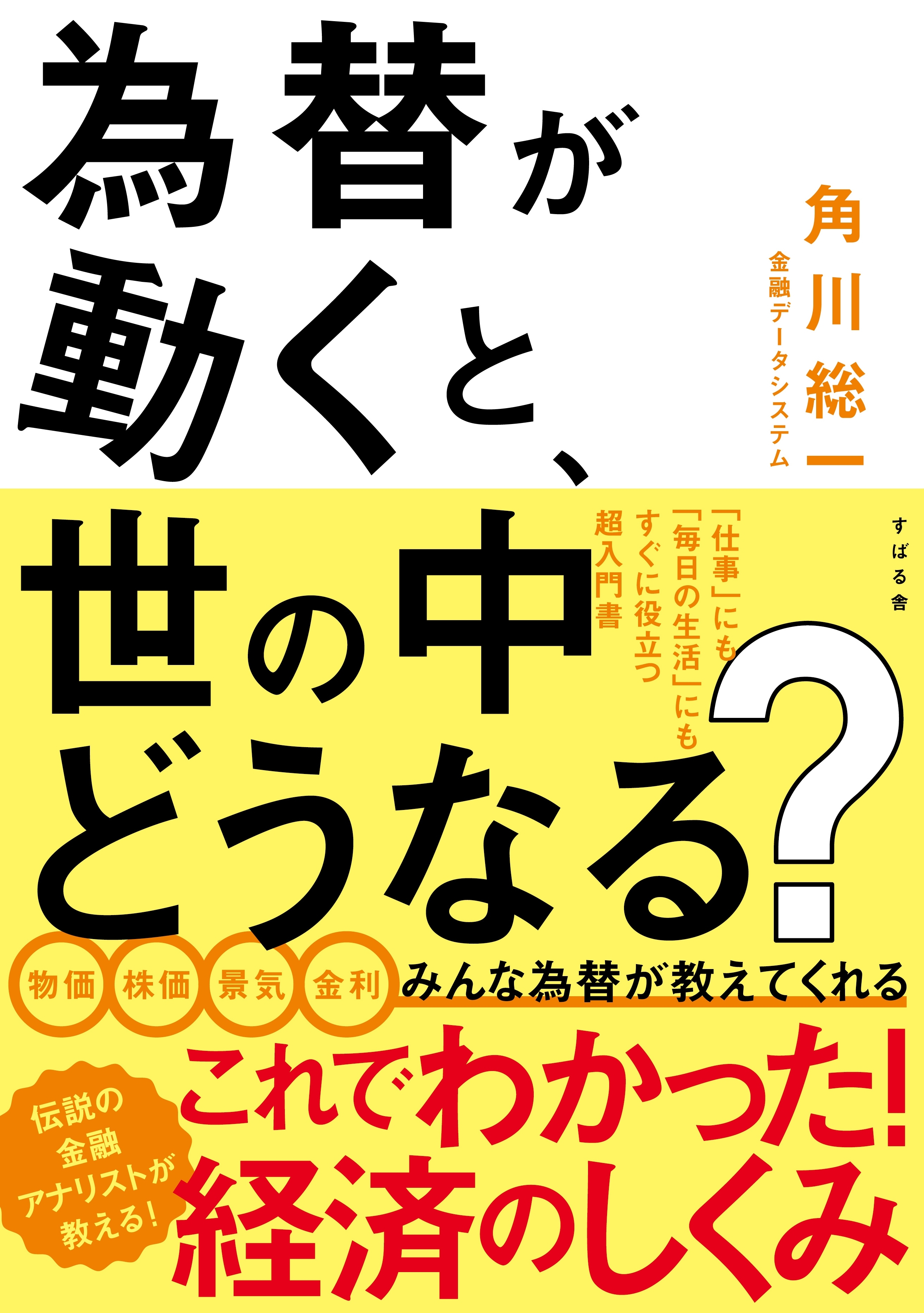 為替が動くと、世の中どうなる？