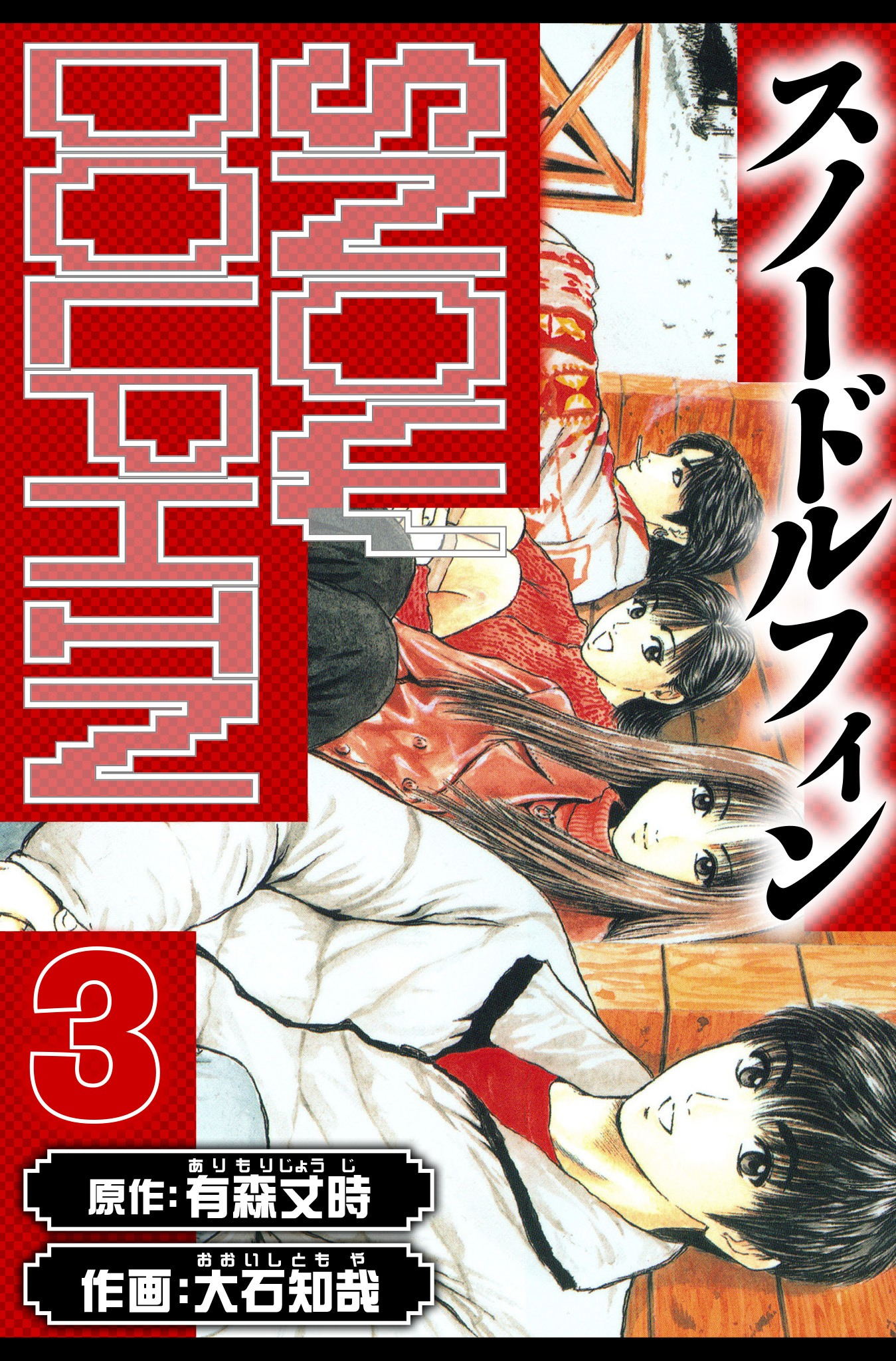 スノードルフィン　愛蔵版　3