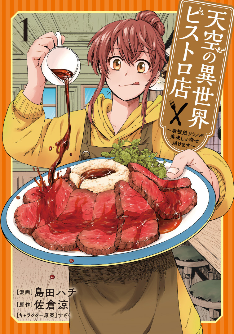 【期間限定　無料お試し版】天空の異世界ビストロ店 ～看板娘ソラノが美味しい幸せ届けます～ 1