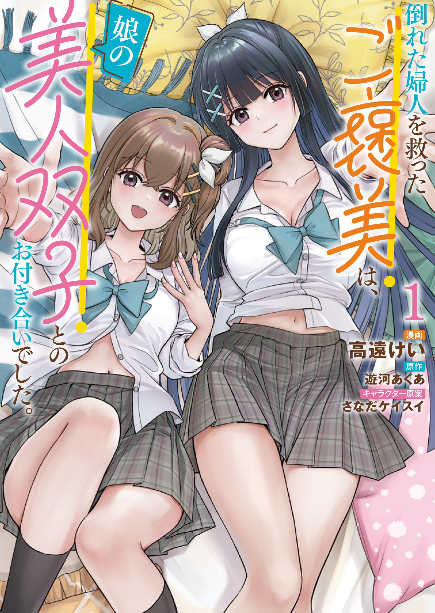 【期間限定　試し読み増量版】倒れた婦人を救ったご褒美は、娘の美人双子とのお付き合いでした。 1