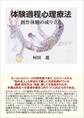 体験過程心理療法