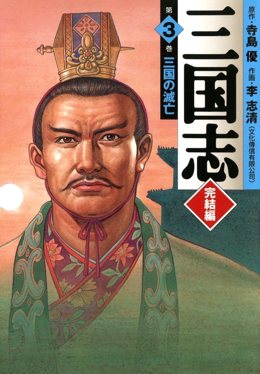 三国志 完結編
