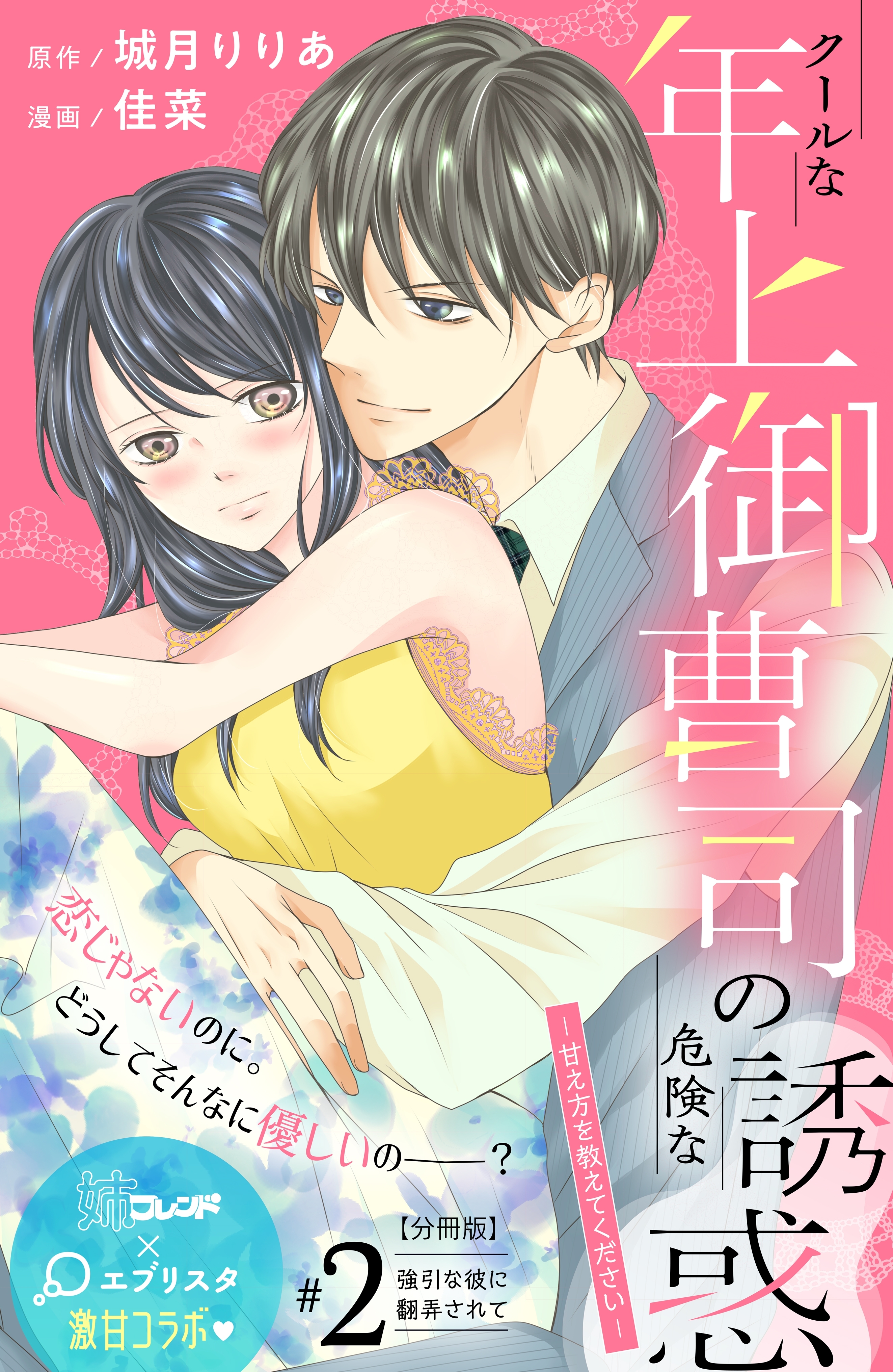 【期間限定　無料お試し版　閲覧期限2026年8月14日】クールな年上御曹司の危険な誘惑ー甘え方を教えてくださいー　分冊版（２）