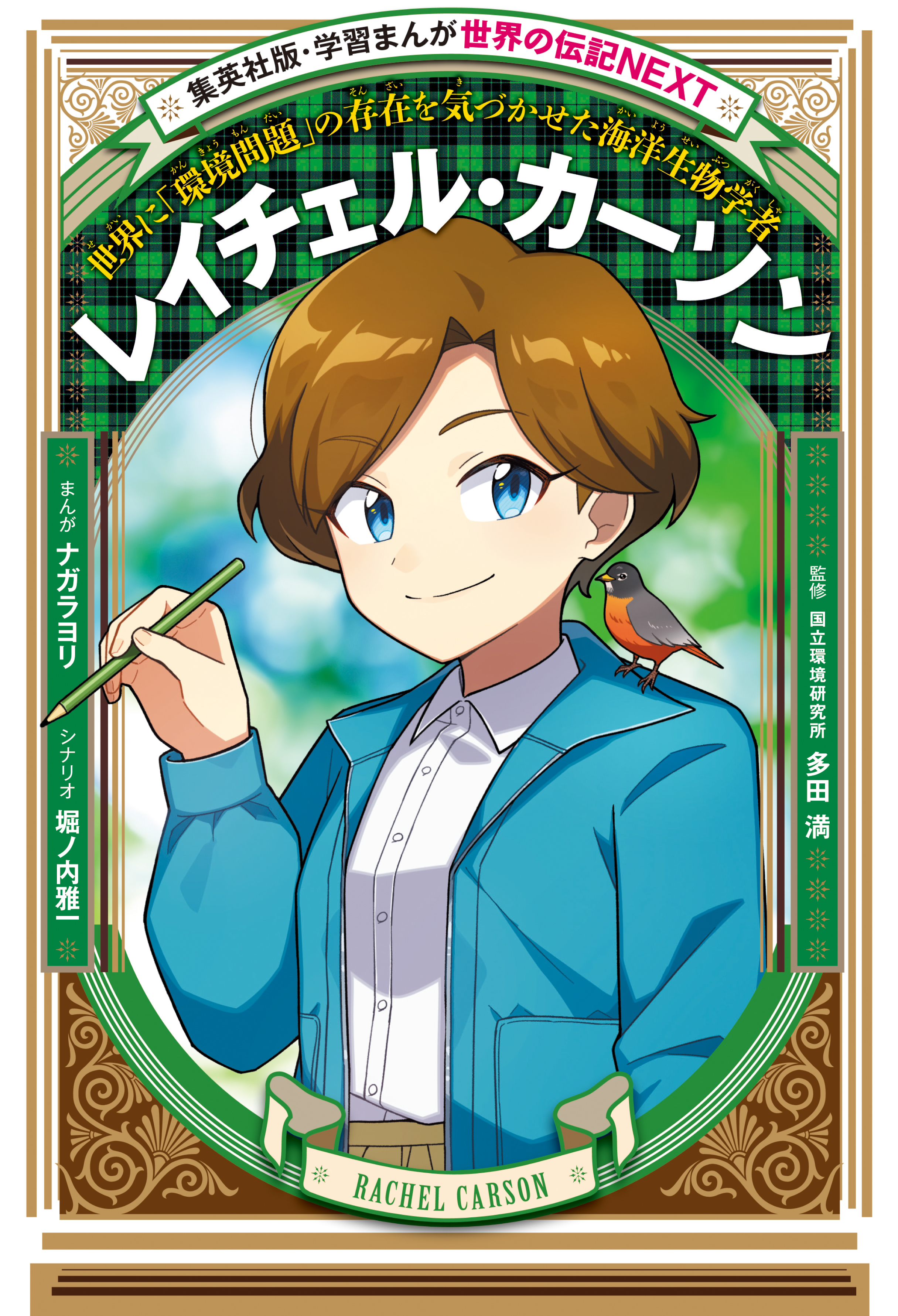 レイチェル・カーソン（学習まんが　世界の伝記NEXT）